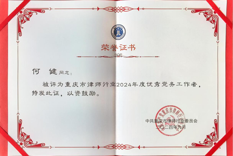 荣誉丨重庆军航律师事务所党支部书记何健同志荣获重庆市律师行业2024年度“优秀党务工作者”称号