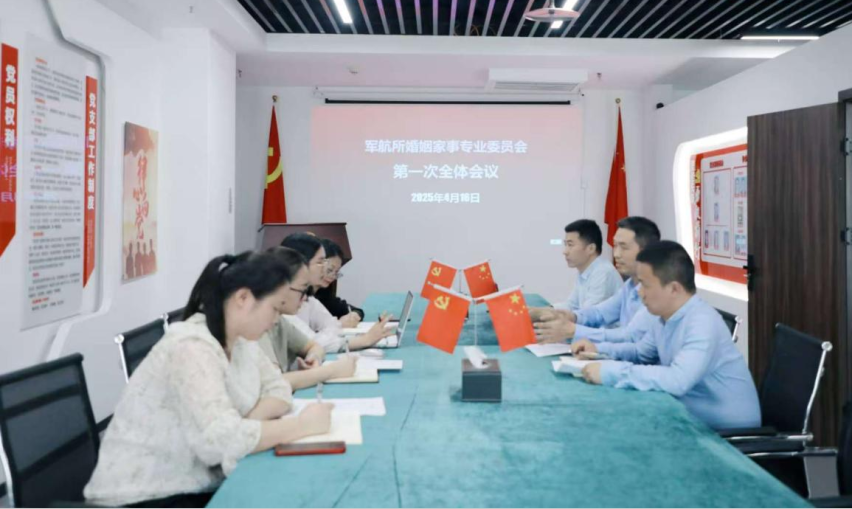 军航快讯丨专业护航，守护幸福！军航所婚姻家事专委会正式启航