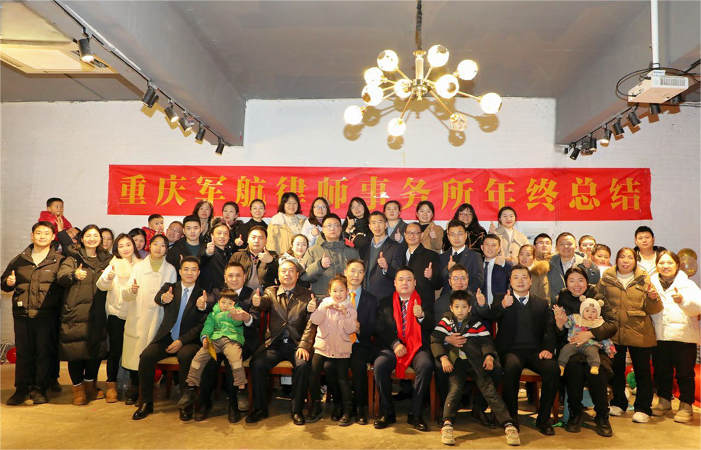 凝心聚力 共创未来——重庆军航律师事务所2024年终总结暨2025年迎新春团拜会圆满举行