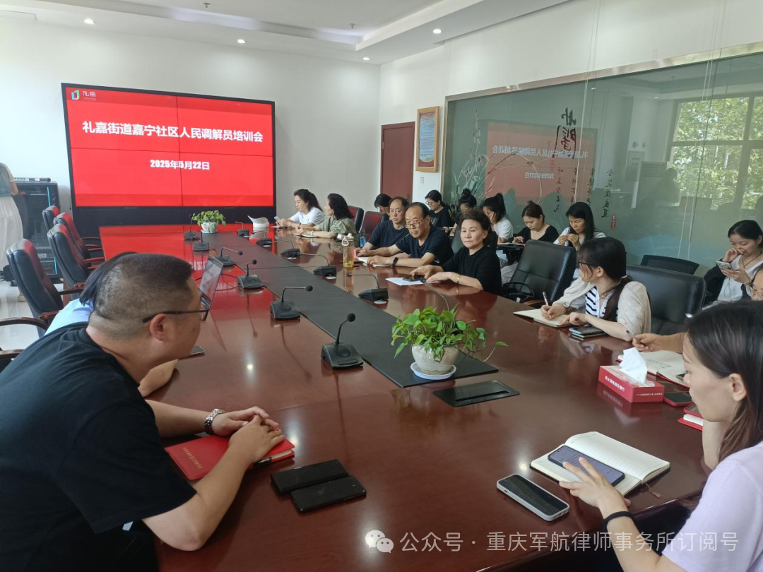 军航普法丨纪强君律师为礼嘉街道嘉宁社区调解员、网格员进行培训