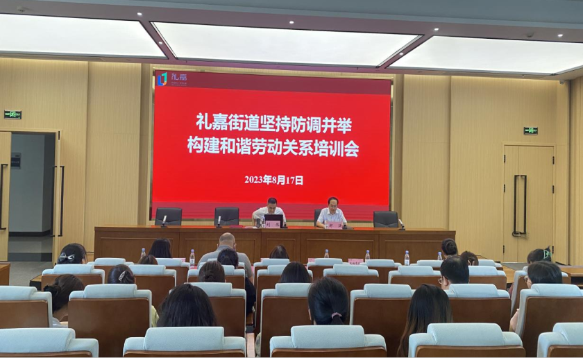军航所刘伟律师受邀为礼嘉街道总工会开展构建和谐劳动关系专题培训