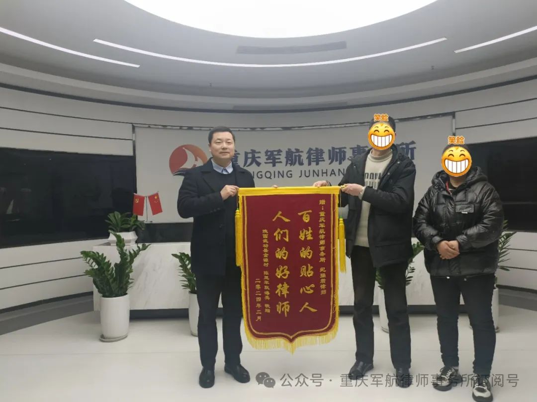 百姓的贴心人、人民的好律师——重庆军航律师事务所纪强君律师获赠锦旗