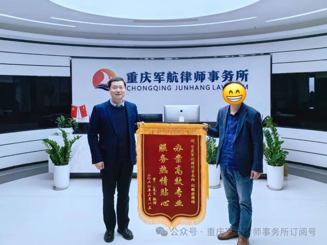 办案高效专业 服务热情贴心——重庆军航律师事务所纪强君律师再获锦旗