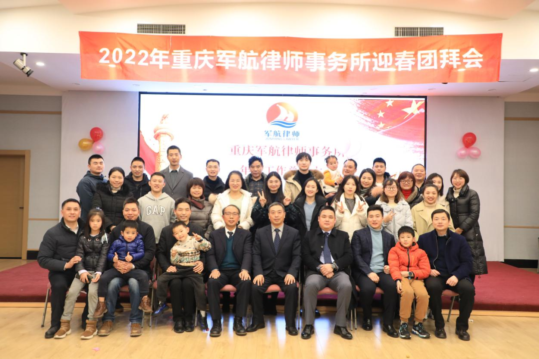 奋楫扬帆 劈波斩浪——重庆军航律师事务所2021年度总结暨2022年迎春团拜会圆满举行
