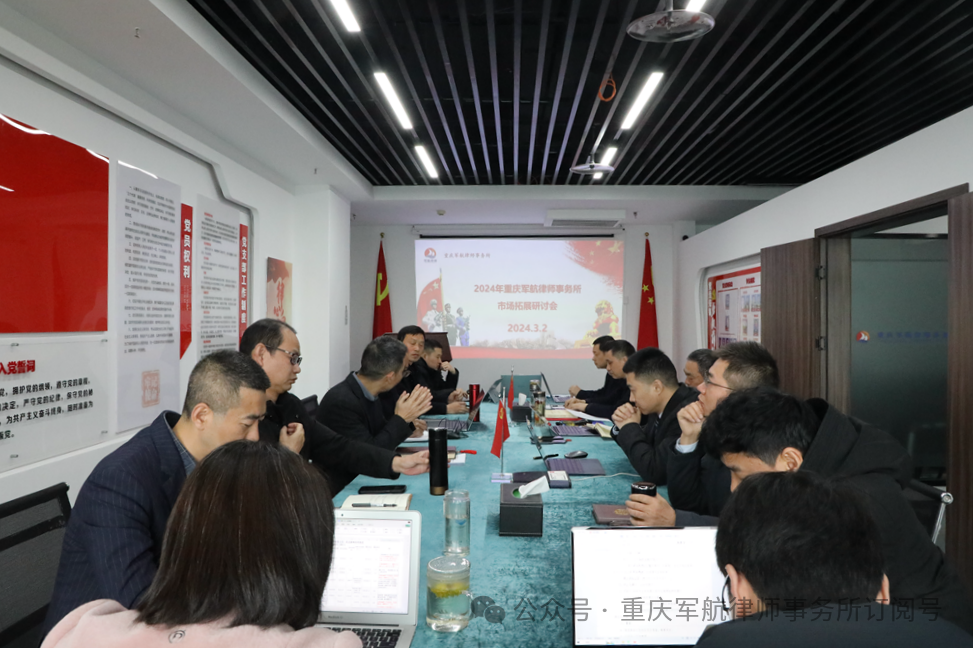 与时俱进 创新发展——重庆军航律师事务所2024年度市场拓展研讨会成功召开