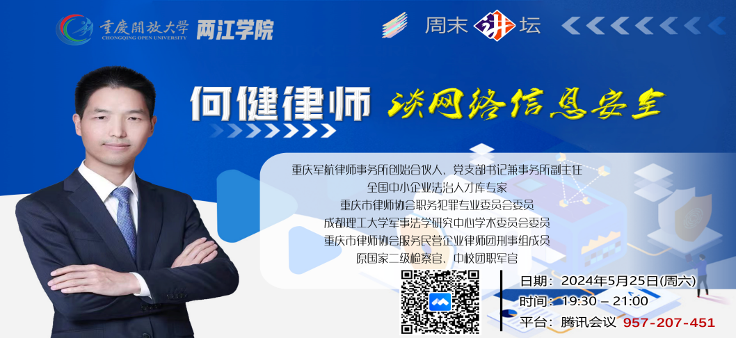 何健律师应邀为重庆开放大学两江学院作“网络安全”讲座