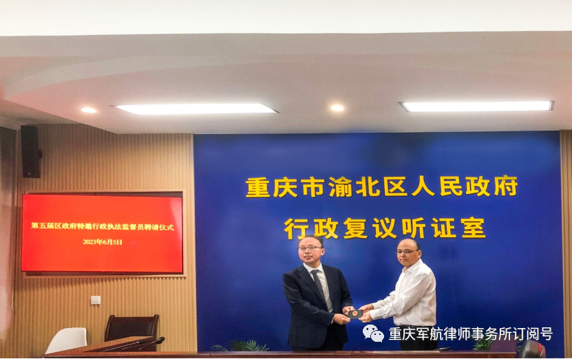 重庆军航律师事务所张承明律师连续五届被渝北区政府聘任为行政执法监督员
