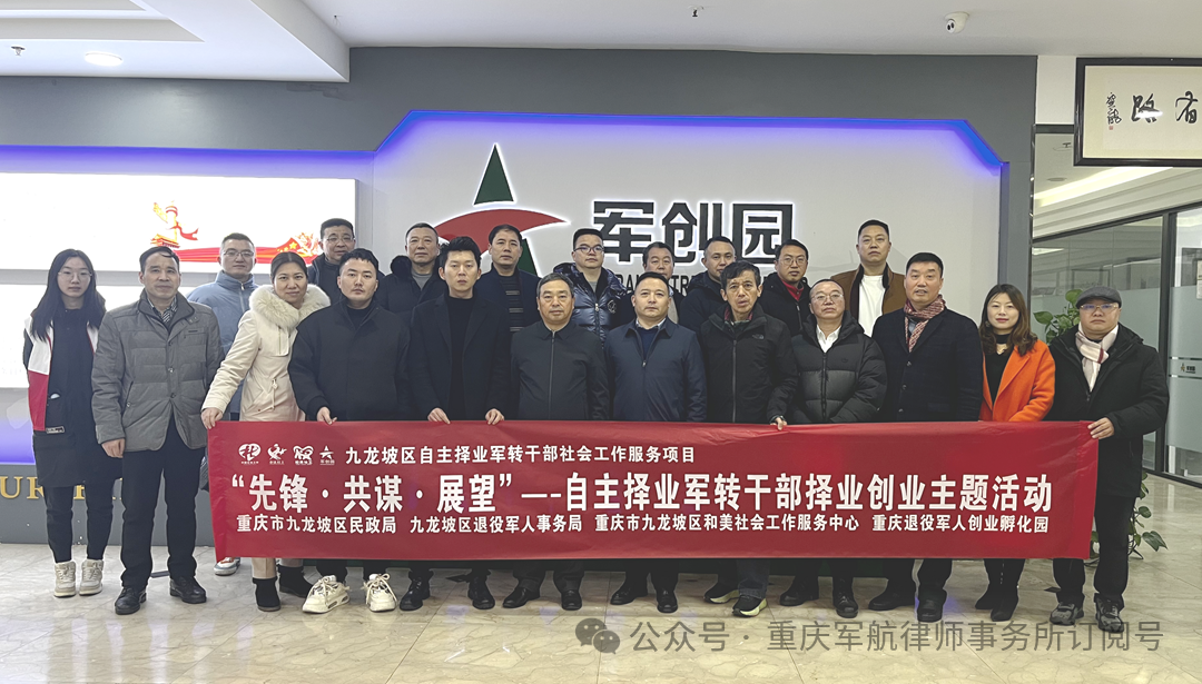 重庆军航律师事务所殷地明律师应邀为九龙坡区自主择业军转干部做创业分享交流