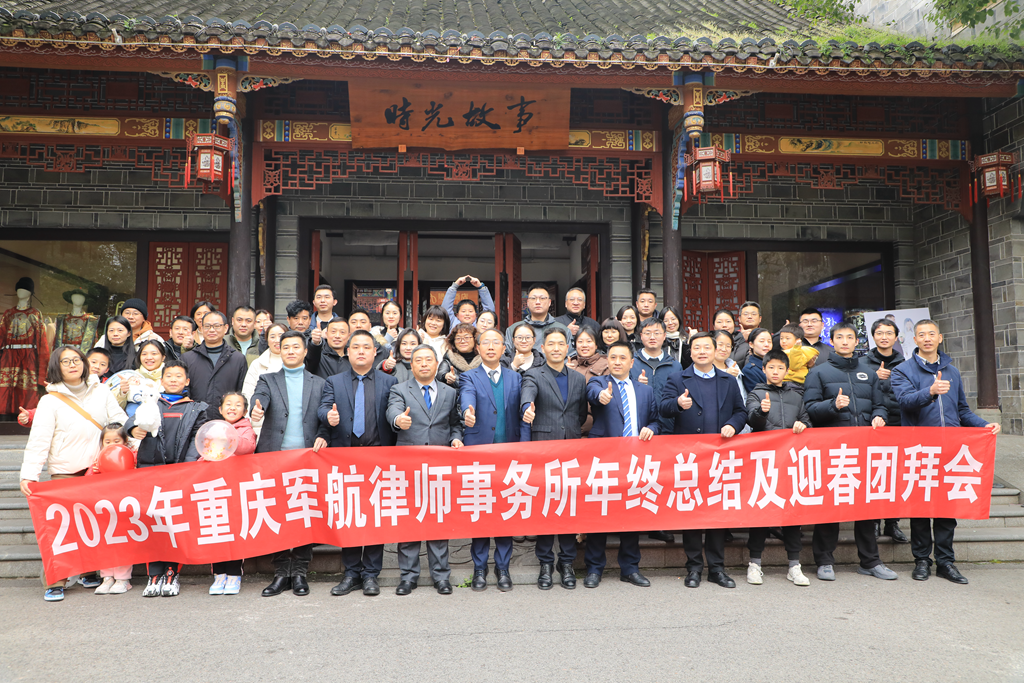 聚力扬帆 赓续前行——重庆军航律师事务所2023年终总结暨表彰大会圆满召开