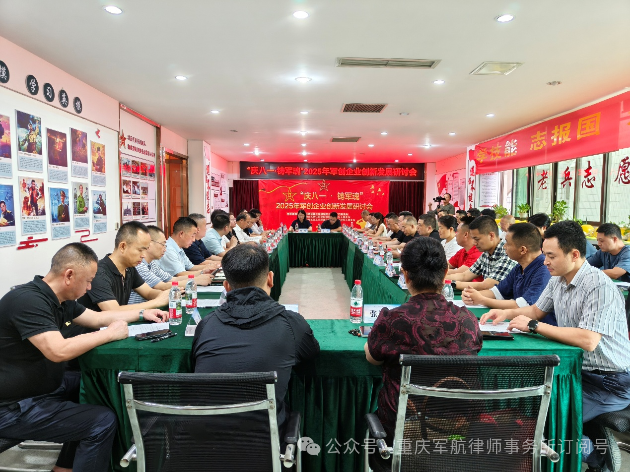 军航快讯|军航律师参加“庆八一·铸军魂”军创企业创新发展研讨会