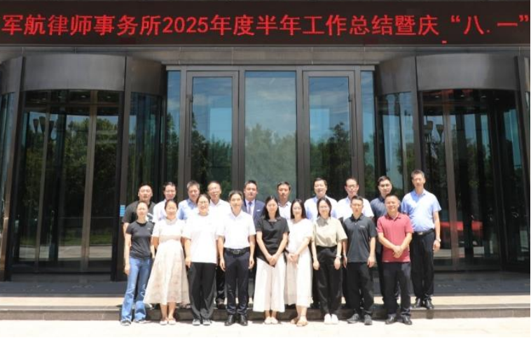 凝心聚力 协同奋进——重庆军航律师事务所召开 2025年度半年工作总结暨庆“八一”活动