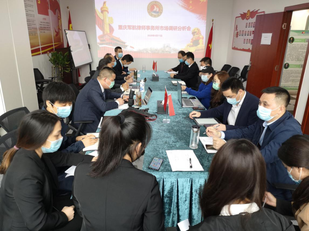精准把脉 破局解困——重庆军航律师事务所2020年度市场调研分析会顺利召开