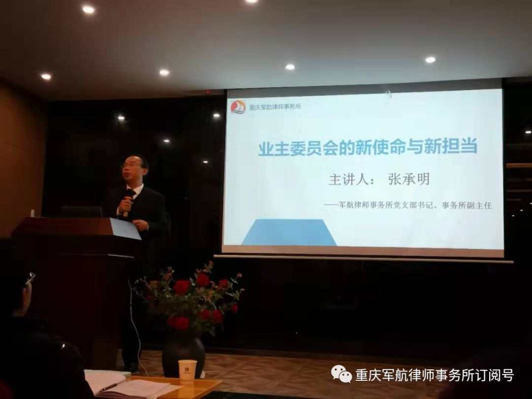 军航律师事务所张承明律师在重庆市第七届业主委员会工作交流会上作主题发言