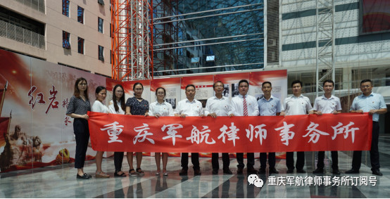 重庆军航律师事务所观看“红岩精神”图片展览