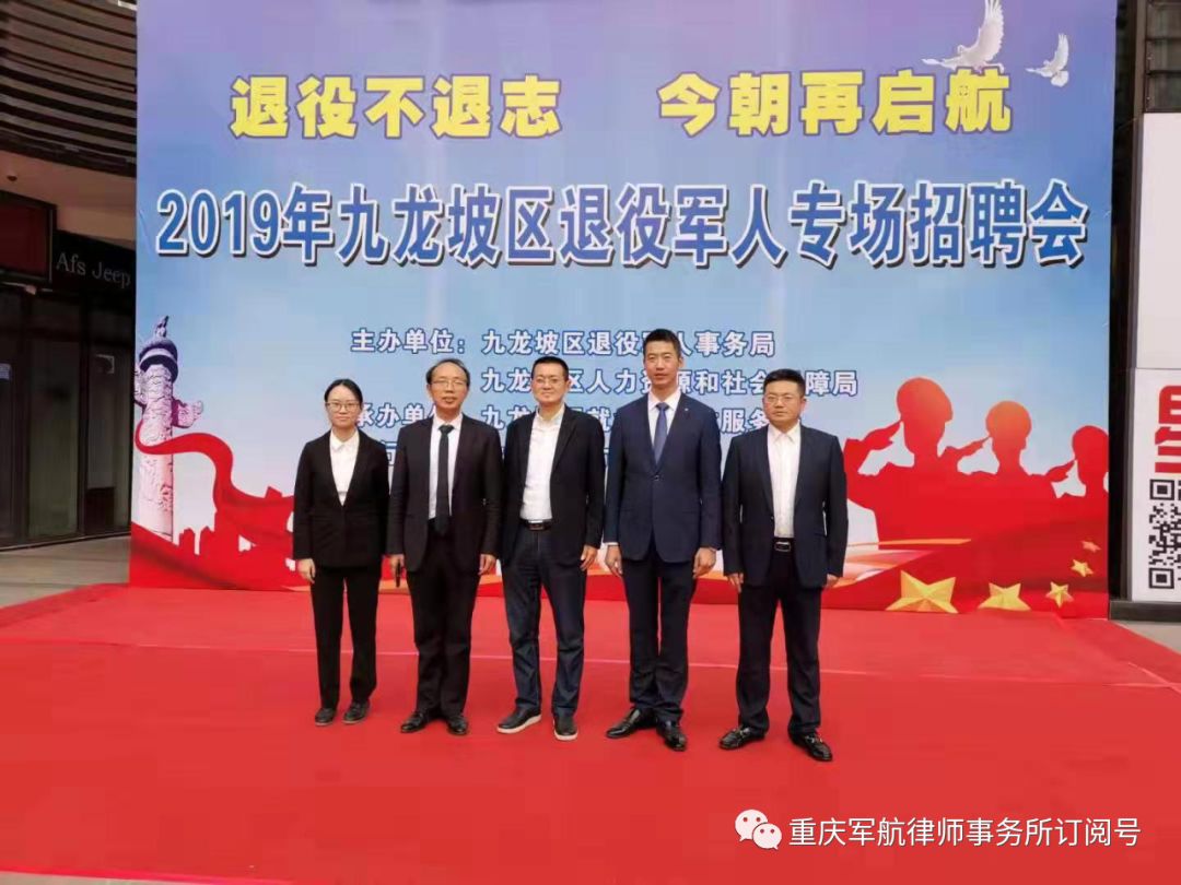 重庆军航律师事务所为九龙坡区退役军人专场招聘会提供法律咨询服务