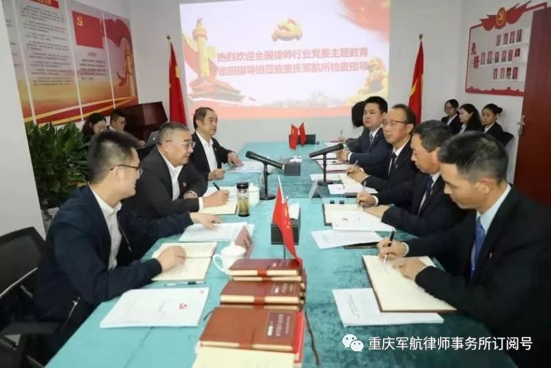 全国律师行业党委“不忘初心、牢记使命”主题教育 巡回指导组莅临军航所检查指导