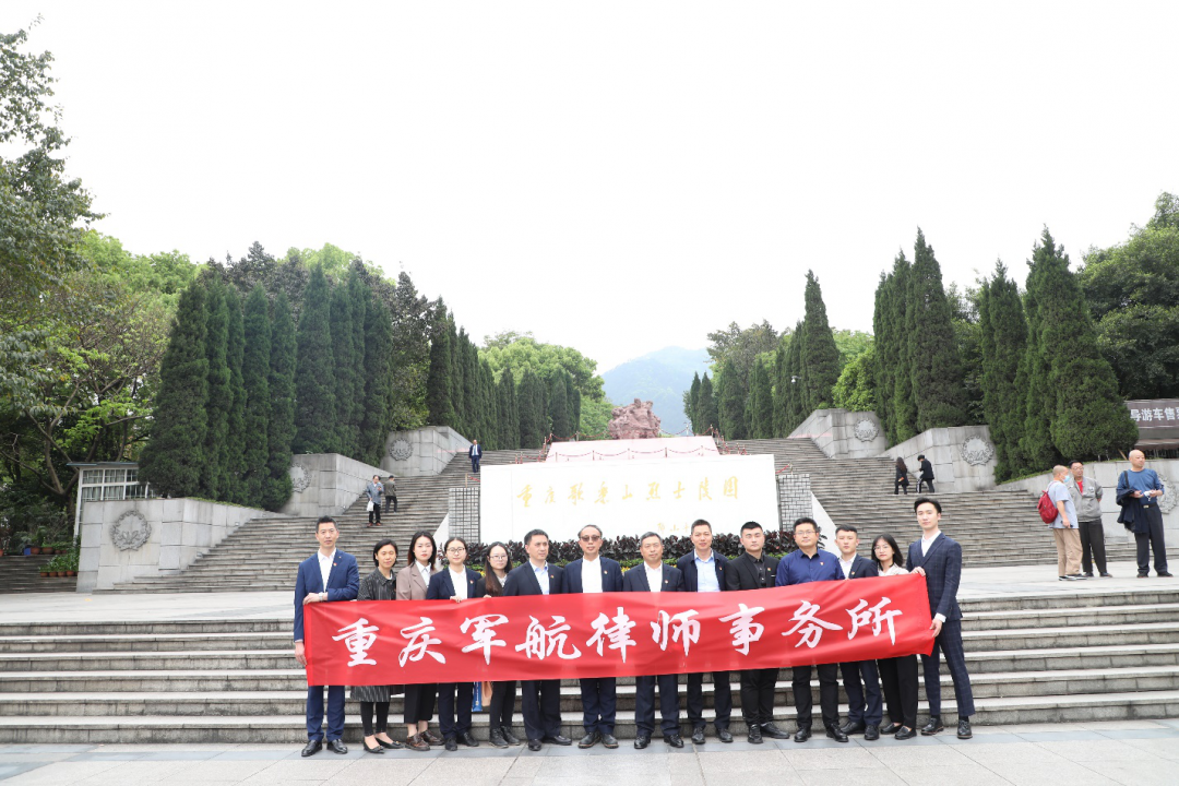 重庆军航律师事务所开展“学党史、祭先烈、明初心”主题活动
