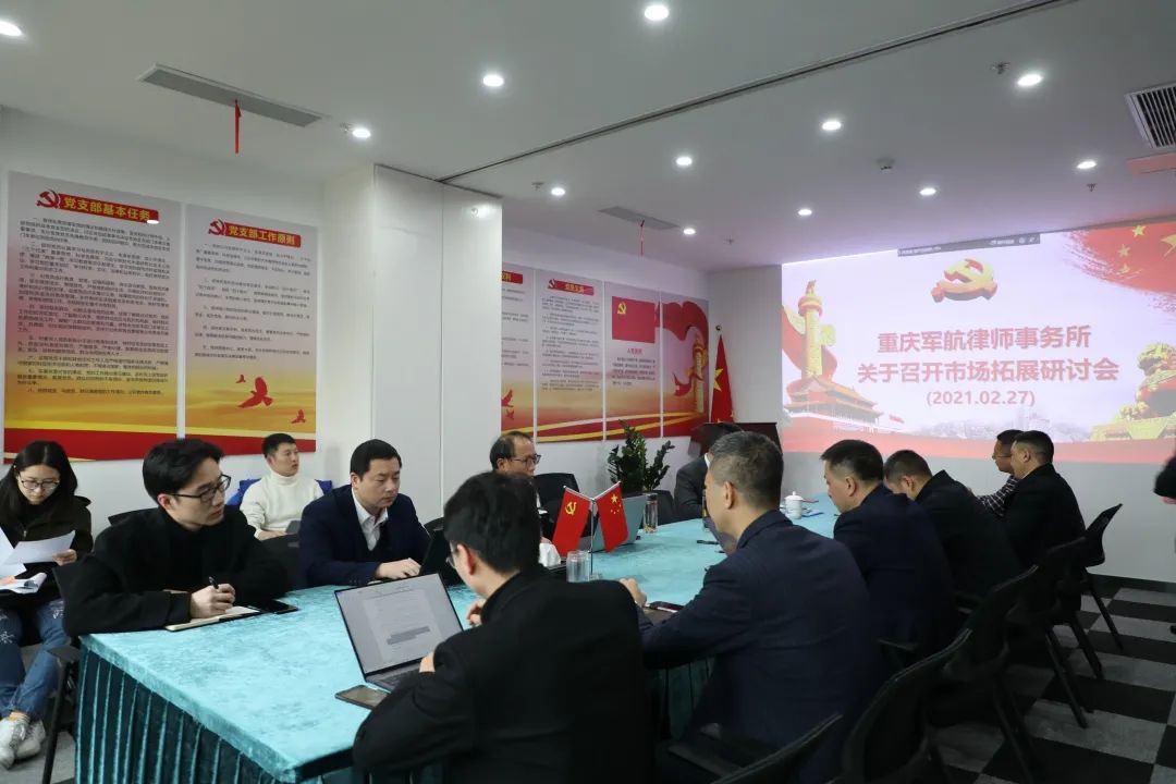 群策群力 共谋发展——重庆军航律师事务所2021年度市场拓展分析会顺利召开