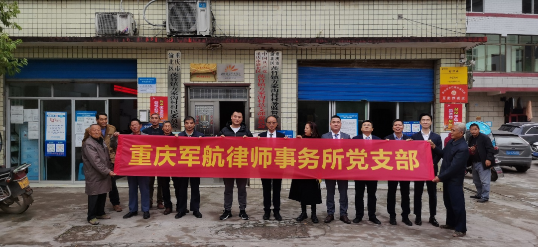 “乡村振兴  法治同行”——重庆军航律师事务所党支部与重庆渝北区茨竹镇方家沟村党总支部开展结对共建活动
