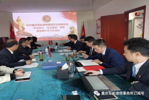 军航律师事务所党支部召开学习党的十九届四中全会精神心得体会集体交流会暨“不忘初心、牢记使命”主题教育专题组织生活会