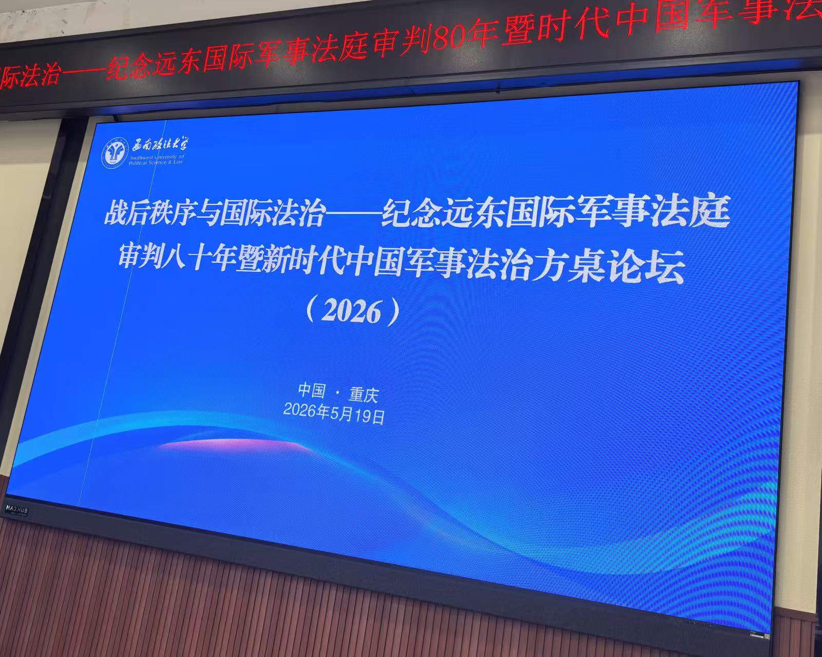 铭记历史 捍卫正义 | 军航所主任何健受邀出席纪念远东国际军事法庭审判80年高端论坛