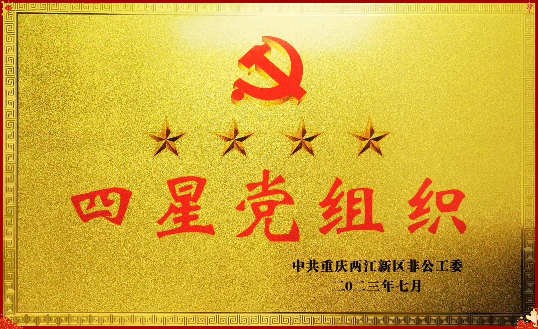 重庆军航律师事务所党支部被授予重庆两江新区非公系统四星党组织