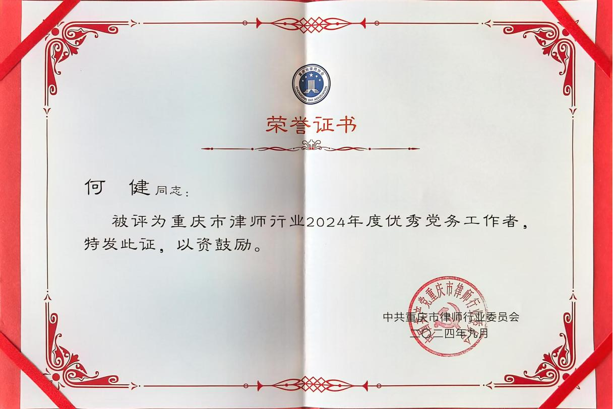 何建同志荣获重庆市律师行业2024年度“优秀党务工作者”称号